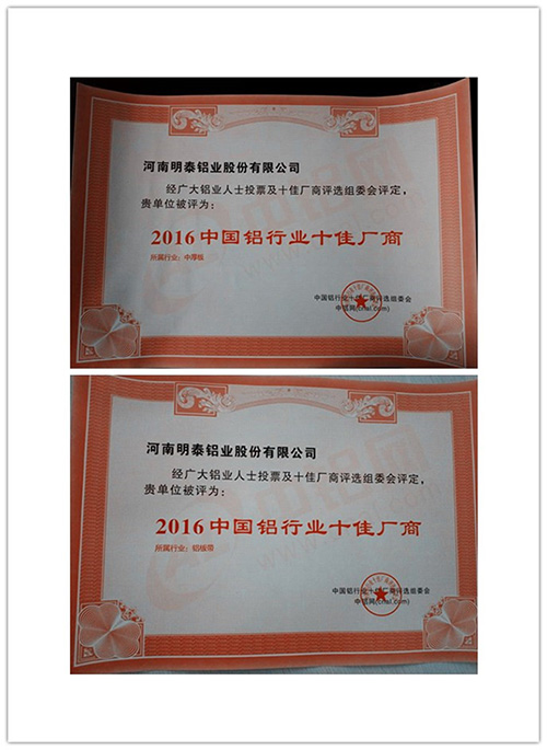 2016中國(guó)鋁行業(yè)十佳廠(chǎng)商  明泰鋁業(yè)再次入圍