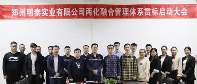 鄭州明泰實業(yè)兩化融合管理體系貫標啟動大會圓滿召開