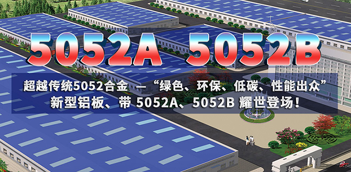 低碳環(huán)保的5052A鋁板、5052B鋁板亮相上海鋁工業(yè)展會