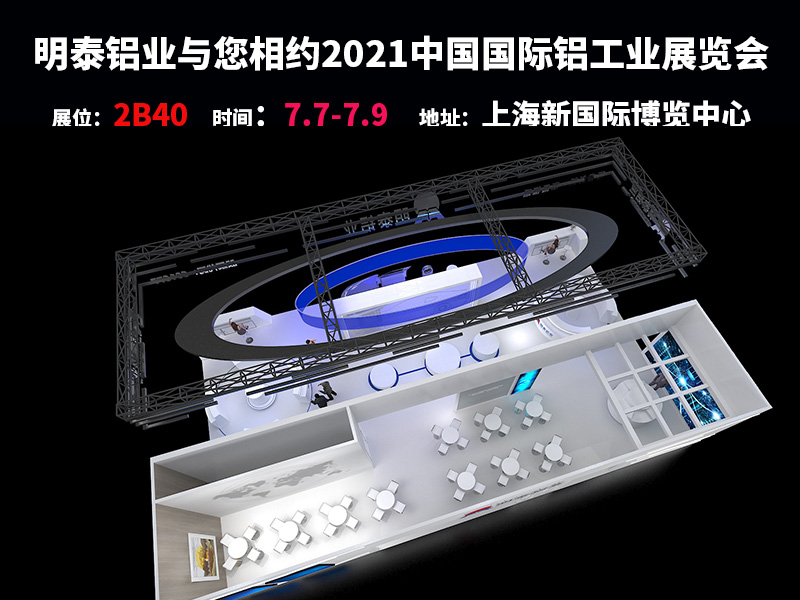 河南明泰鋁業(yè)參與2021上海鋁工業(yè)展會