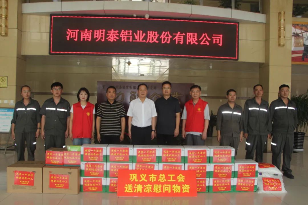 鞏義市總工會(huì)到明泰鋁業(yè)開展夏日“送清涼”活動(dòng)